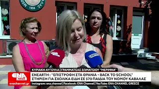 EnEarth: Για 6η συνεχόμενη χρονιά η δράση "Επιστροφή στα θρανία" - Στηρίζει 570 μαθητές της Καβάλας