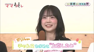 Dreams Are Endless! A Roundtable Discussion with High School Students and Mom-Tele! How Do You Su...