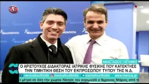 07-02-2021|| ΑΝ. ΓΑΙΤΑΝΗΣ Ο ΑΡΙΣΤΟΥΧΟΣ ΔΙΔΑΚΤΟΡΑΣ ΙΑΤΡΙΚΗΣ ΦΥΣΙΚΗΣ ΕΚΠΡΟΣΩΠΟΥ ΤΥΠΟΥ ΤΗΣ Ν.Δ.