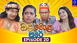 Ola Mola Pure (ඔළ මොළ පුරේ) || Episode 20 || 06th August 2026 || Siyatha TV #teledrama