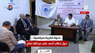 القاهرة | ندوة فكرية سياسية حول خطاب أحمد علي عبدالله صالح
