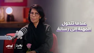 حوار ممتع وشيق مع الدكتورة فاطمة الرفاعي | الحلقة 2 من برنامج زهرة كاست