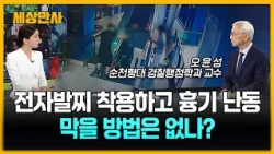 전자발찌 착용하고 흉기 난동…막을 방법은 없나? [세상만사] #오윤성교수 #흉기난동범 #경찰
