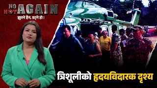 त्रिशूलीको हृदय विदारक दृश्य हेलिकप्टर उडिरह्यो, आफन्तहरूको प्रतीक्षा अधुरै रह्यो  NO NOT AGAIN