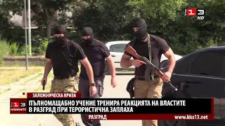 Разград се превърна в арена на антитерористична операция
