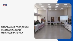 ПРОГРАММА ГОРОДСКОЙ РЕВИТАЛИЗАЦИИ МУН.ЧАДЫР-ЛУНГА