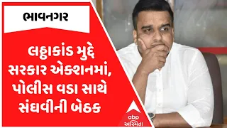 Bhavnagar Fake Liquor Scam | ભાવનગર લઠ્ઠાકાંડ મુદ્દે સરકાર એક્શનમાં, પોલીસ વડા સાથે સંઘવીની બેઠક