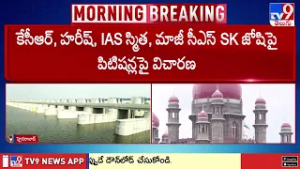 Kaleshwaram Inquiry Hearing Deferred to Tomorrow | కాళేశ్వరం ప్రాజెక్టు కేసు విచారణ రేపటికి వాయిదా..