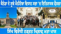 ਕੈਨੇਡਾ ਦੇ ਸੂਬੇ ਮੈਨੀਟੋਬਾ  ਵਿਧਾਨ ਸਭਾ ’ਚ ਇਤਿਹਾਸਕ ਫ਼ੈਸਲਾ , ਸਿੱਖ ਵਿਰੋਧੀ ਨਫ਼ਰਤ ਖ਼ਿਲਾਫ਼ ਮਤਾ ਪਾਸ