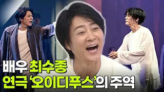 나는 왕이로소이다! 연극 ‘오이디푸스’의 주역, 배우 최수종 [아침마당] | KBS 260728 방송