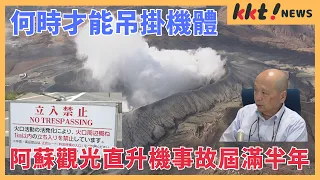 [Aso Tourist Helicopter Crash] When Will the Wreckage Be Lifted?