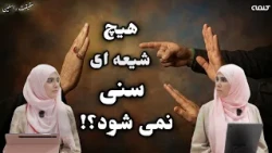 انکار و تکذیب | حقیقت راستین | قسمت 66