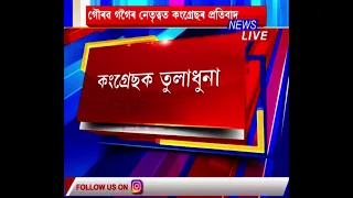কাজিৰঙাৰ ECO SENSITIVE ZONEক লৈ গৌৰৱ গগৈৰ নেতৃত্বত কংগ্ৰেছৰ প্ৰতিবাদ