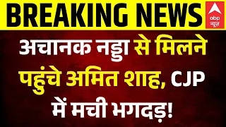 Breaking | Amit Shah Meets Nadda | Dharmendra Pradhan Resigns: अचानक Nadda से मिलने पहुंचे Shah