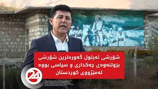 شۆرشى ئەیلول گەورەترین شۆرشى بزوتنەوەى چەکدارى و سیاسى بووە لە کوردستان
