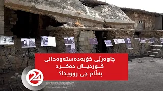 چاوەڕێی خۆبەدەستەوەدانی کوردیان دەکرد، بەڵام چی روویدا؟