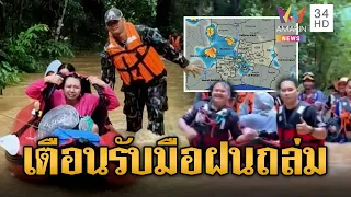 เตือน 5 จังหวัดเหนือ-ใต้ รับมือฝนตกหนัก น้ำป่าไหลหลาก-ดินถล่ม | ข่าวอรุณอมรินทร์ | 19/09/69