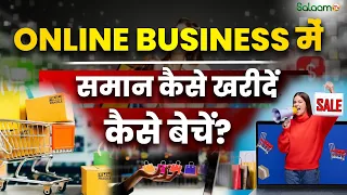 Online Business : ONLINE BUSINESS में समान कैसे खरीदें कैसे बेचें?