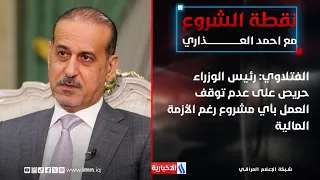 Dr. Ahmed Al-Fatlawi: The Prime Minister is keen to ensure no project work stops despite the fina...