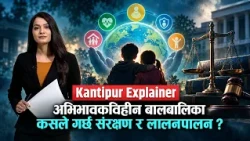 Kantipur Explainer : कसरी हुन्छ अभिभावक गुमाएका बालबालिकाको संरक्षण, पालनपोषण र हेरचाह ?