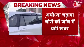 Big news in the Ram Mandir donation theft case, SIT gets 15 days of additional time | Aaj Tak