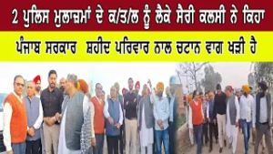 2 ਪੁਲਿਸ ਮੁਲਾਜ਼ਮਾਂ ਦੇ ਕ/ਤ/ਲ ਨੂੰ ਲੈਕੇ ਸੈਰੀ ਕਲਸੀ ਨੇ ਕਿਹਾ