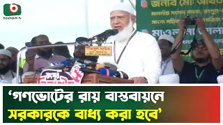 ‘গণভোটের রায় বাস্তবায়নে সরকারকে বাধ্য করা হবে’ | Rangpur | Referendum | Boishakhi Tv News
