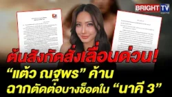 Heating up before release! "Taew Natapohn" files objection against CGI-edited scene in "Nakee 3",...