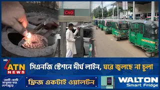 সিএনজি স্টেশনে দীর্ঘ লাইন, ঘরে জ্বলছে না চুলা | Gas Crisis | CNG Stations | ATN News