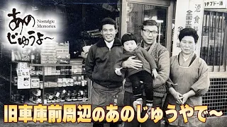 あのじゅうよ〜 第213回「旧車庫前周辺のあのじゅうやで〜」