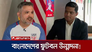 বাংলাদেশের ক্রেজি ফুটবল ফ্যানদের উদ্দেশে যা বললেন ইউএস কূটনীতিক | US Diplomat | Jamuna TV