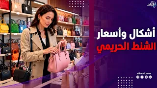 من المصري للمستورد .. أسعار وأشكال الشنط الحريمي في الأسواق