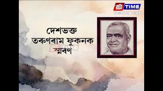 ৰাজ্যজুৰি স্মৰণ দেশভক্ত তৰুণৰাম ফুকনক
