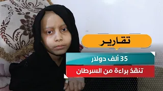 35 ألف دولار تنقذ براءة من السرطان
