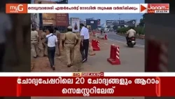 നെടുമ്പാശേരി എയർപോർട്ട് റോഡിൽ സുരക്ഷ വർദ്ധിപ്പിക്കുന്നതിനായി സംയുക്ത പരിശോധന