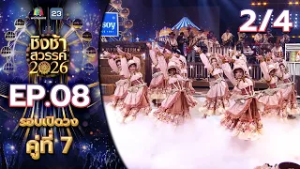 ชิงช้าสวรรค์ 2026 | EP.08 รร.มัธยมประชานิเวศน์ VS รร.คุรุประชาสรรค์ | 28 ก.พ. 69 [2/4]