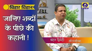 The Unique World of Poetry and Writing | Chandan Dwivedi | Bihar Vihan | Producer – Rajni Kanta