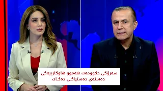 سەرۆکی حکوومەت هەموو هاوکارییەکی دەستەی دەستپاکی دەکات