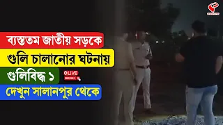 Salanpore | ব্যস্ততম জাতীয় সড়কে গু/লি চালানোর ঘটনায় গু/লিবিদ্ধ ১, দেখুন সালানপুর থেকে