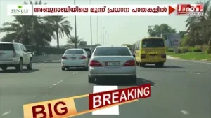 അബുദാബിയിലെ മൂന്ന് പ്രധാന പാതകളിലെ വേഗപരിധി കുറയ്ക്കുന്നു | ABUDHABI