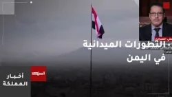 مستشار رئيس الوزراء اليمني: التطورات الميدانية في اليمن تسير نحو مزيد من التصاعد