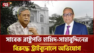 মানবতাবিরোধী অপরাধে সাবেক রাষ্ট্রপতি হামিদ-সাহাবুদ্দিনের বিরুদ্ধে ট্রাইব্যুনালে অভিযোগ | Ekattor TV