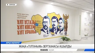 Жаңа «Тілтаным» зертханасы ашылды