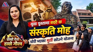 मनोरञ्जनसंगै संस्कृति जोगाउने अभियानमा युवा पुस्ता अग्रसर || Hamro Desh Hamro Gaurav