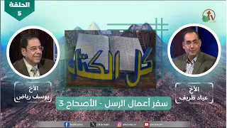 برنامج كل الكتاب "سفر أعمال الرسل - الأصحاح 3" - الحلقة (5) - | قناة الكرمة