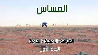 العساس | الصياهد - الرمحية - العرمة 23-4-1435هـ ( الجزء الأول )