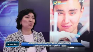 «ӘДІЛЕТТІ ЖӘНЕ ПРОГРЕССИВТІ ҚАЗАҚСТАННЫҢ ХАЛЫҚТЫҚ КОНСТИТУЦИЯСЫ ҮШІН!»