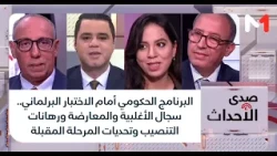 البرنامج الحكومي أمام الاختبار البرلماني.. سجال الأغلبية والمعارضة  وتحديات المرحلة المقبلة