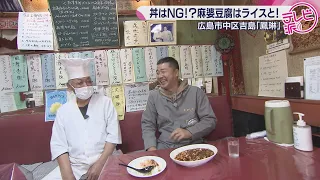 [No Rice Bowls Allowed!? Mapo Tofu Must Be Eaten with Rice!] A Neighborhood Chinese Restaurant wi...