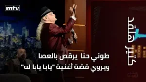 طوني حنا  يرقص بالعصا ويروي قصّة أغنية "يابا يابا له"